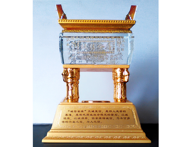 誠(chéng)信金鼎獎(jiǎng)杯