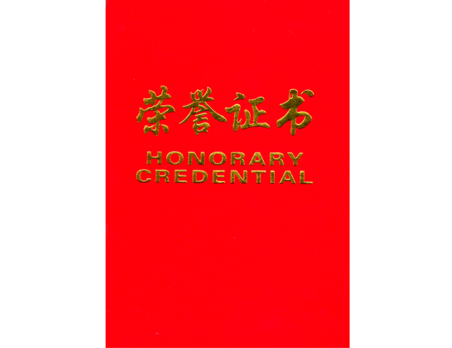 榮譽(yù)證書