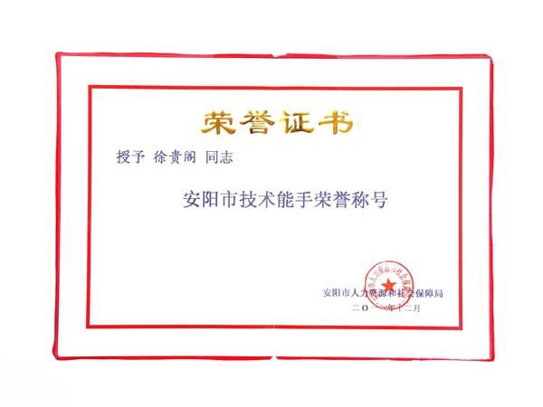 安陽市技術(shù)能手榮譽(yù)證書