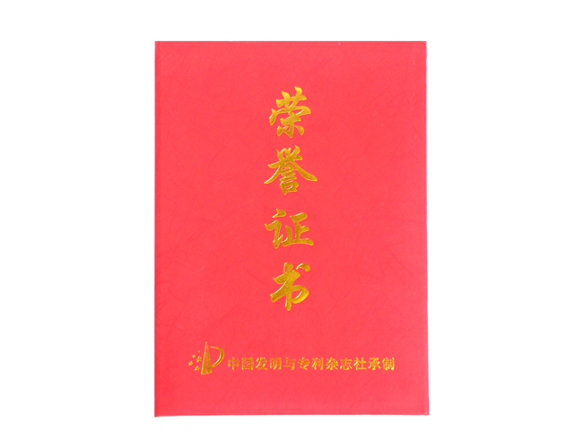 中國優(yōu)秀發(fā)明家榮譽(yù)證