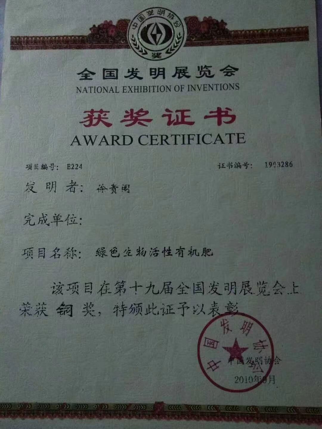 第十九屆全國發(fā)明展覽會獲獎證書