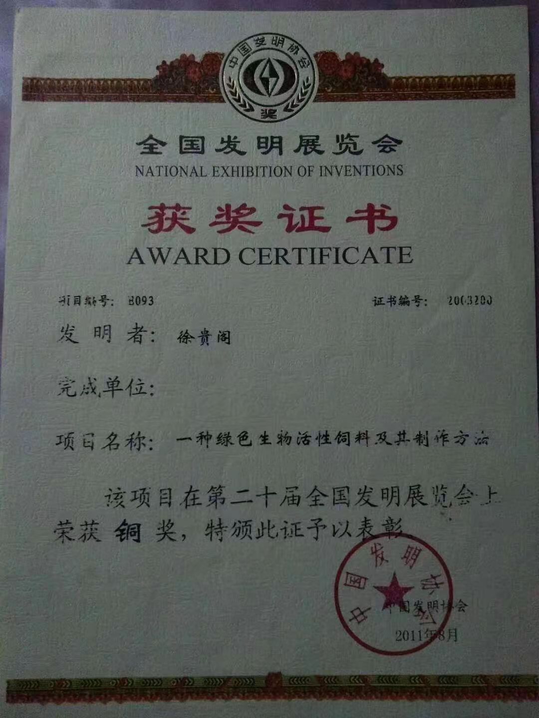 第二十屆全國發(fā)明展覽會獲獎證書