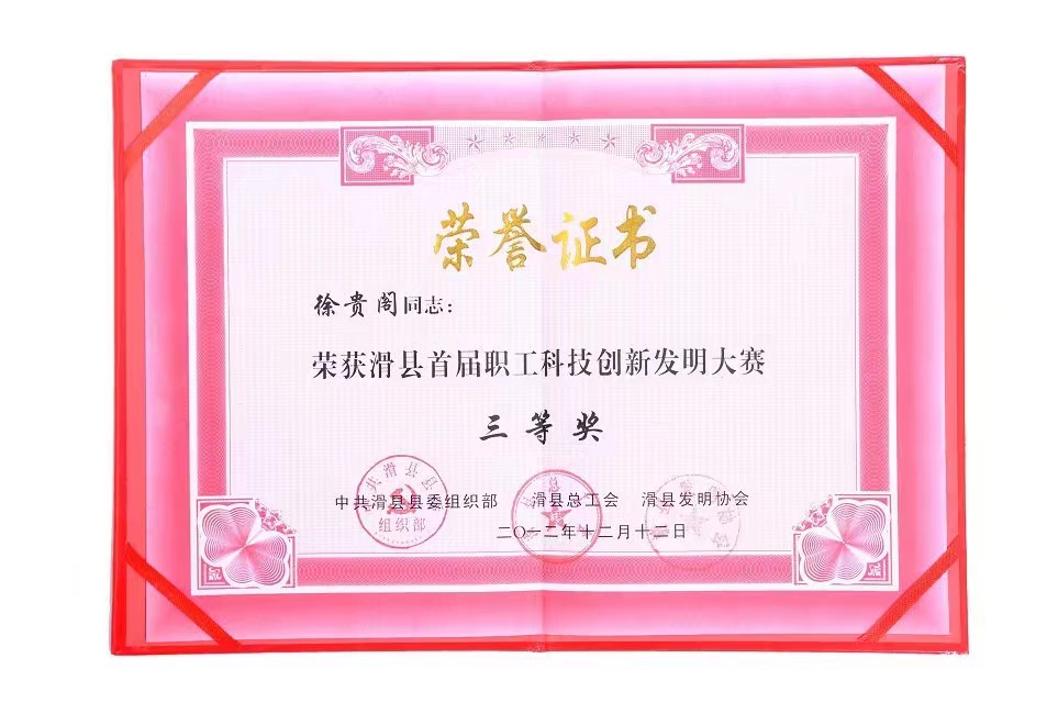 滑縣首屆職工科技創(chuàng)新發(fā)明大賽三等獎