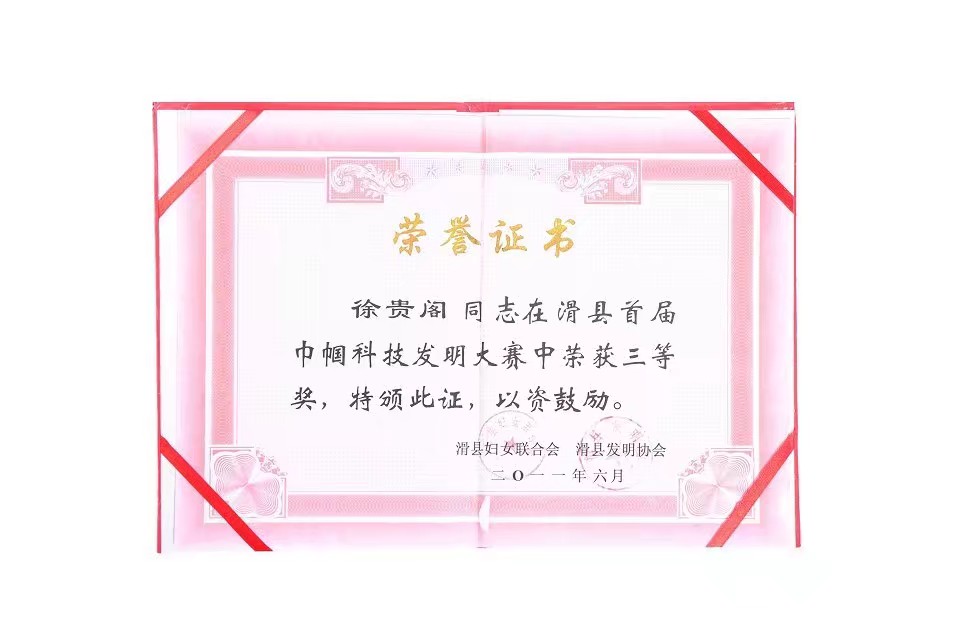 滑縣首屆巾幗科技發(fā)明大賽中榮獲三等獎