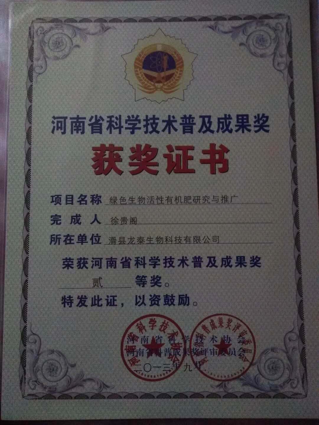 河南省科學(xué)技術(shù)普及成果獎