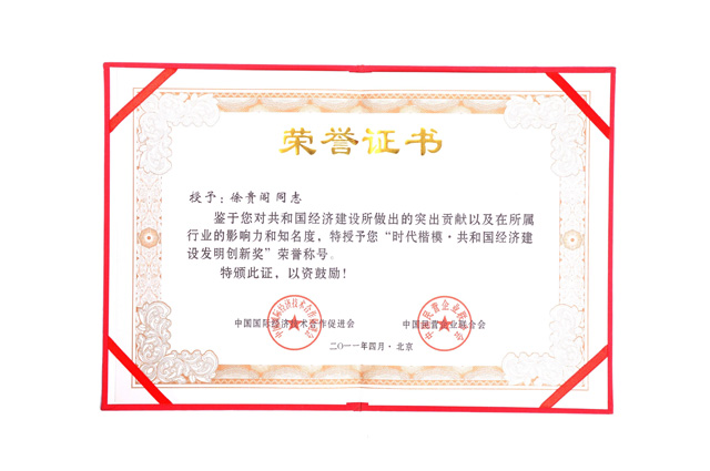 時代楷模共和國經(jīng)濟建設(shè)發(fā)明創(chuàng)新獎