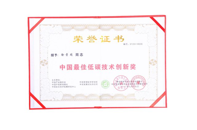 中國最佳低碳技術(shù)創(chuàng)新獎
