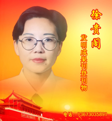 徐貴閣―專(zhuān)利成果刊登刊物