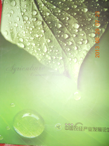 中國(guó)農(nóng)經(jīng)產(chǎn)業(yè)發(fā)展論壇A