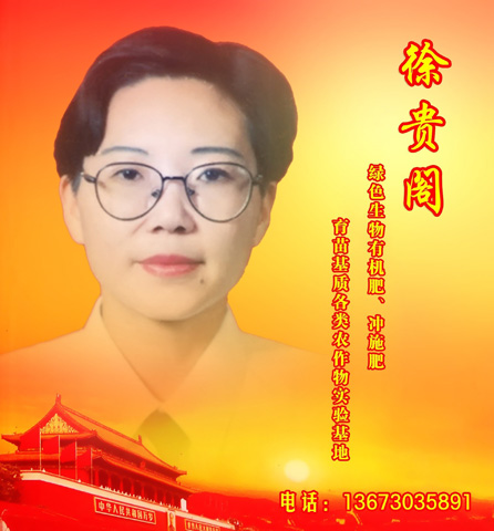 徐貴閣―綠色生物有機(jī)肥、沖施肥、育苗基質(zhì)各類農(nóng)作物實(shí)驗(yàn)基地